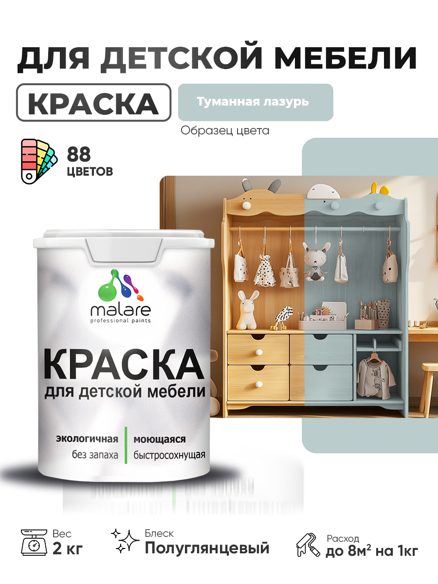 Резиновая краска Malare для детской мебели для кухонных фасадов, мебели из дерева, моющаяся, быстросохнущая, без запаха, полуглянцевая, туманная лазурь, 2 кг