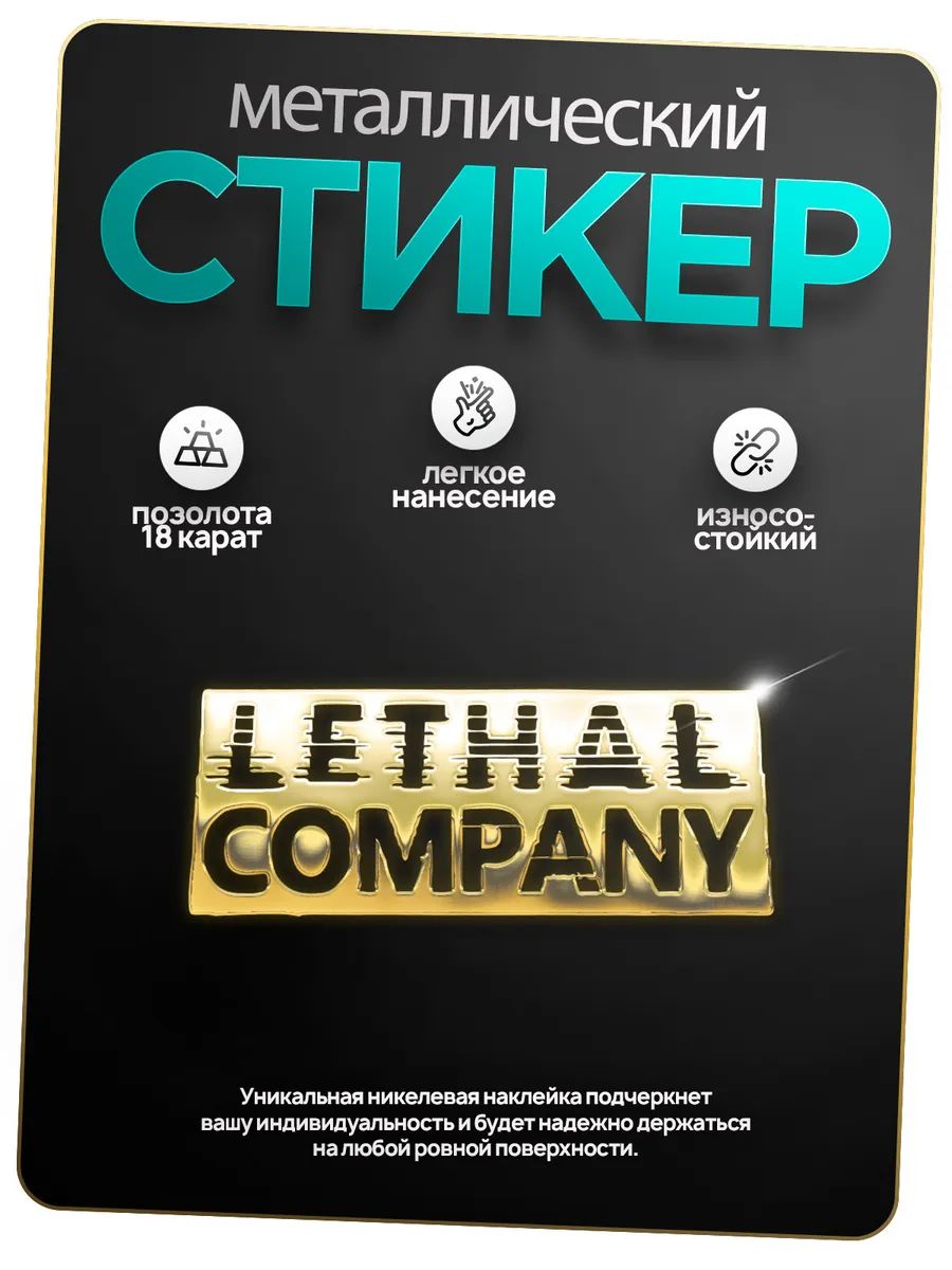 НаклейкаметаллическаяLethalCompanyСтикернателефон,наушники,чехол