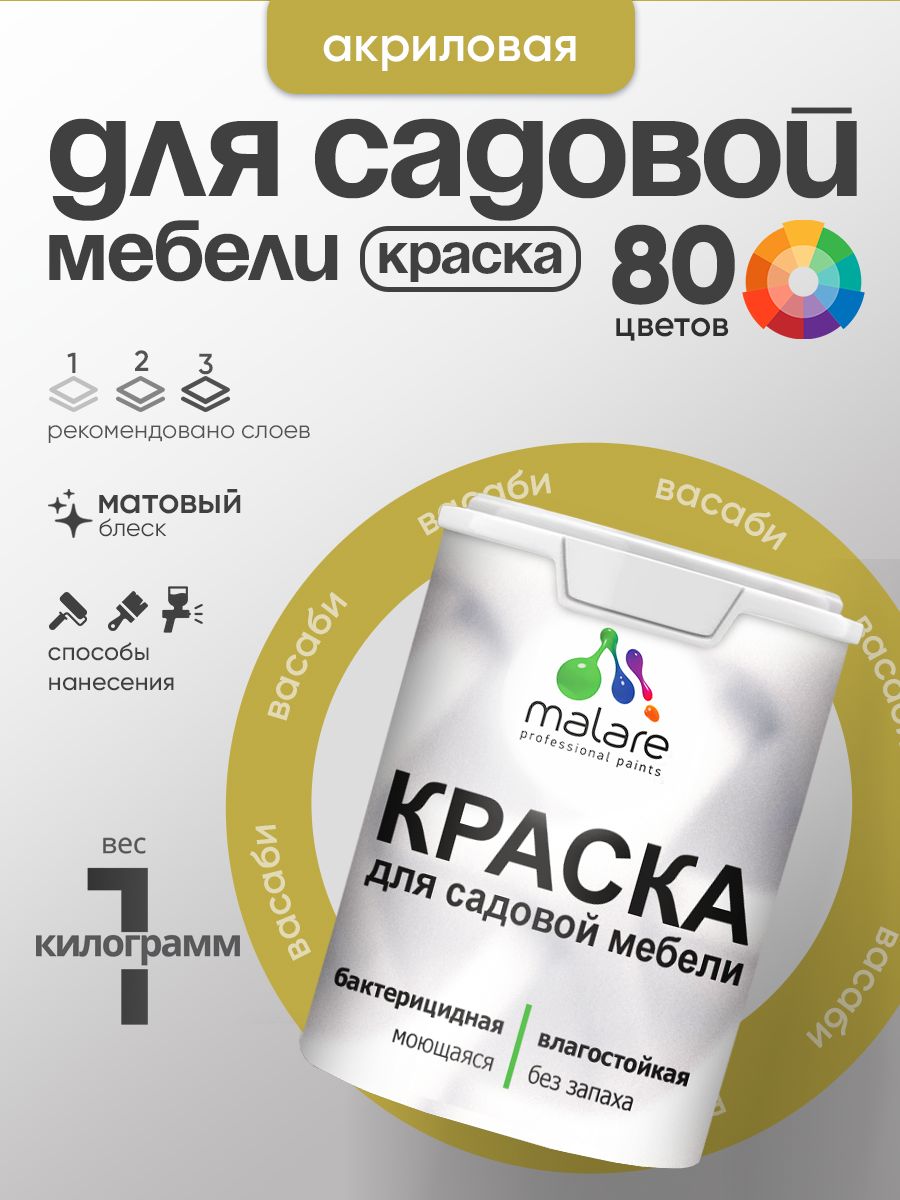 Акриловая краска Malare для садовой мебели/ по дереву, для наружных и внутренних работ/ быстросохнущая моющаяся без запаха матовая, васаби, 1 кг