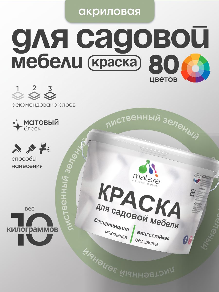 Акриловая краска Malare для садовой мебели/ по дереву, для наружных и внутренних работ/ быстросохнущая моющаяся без запаха матовая, лиственный зеленый, 10 кг
