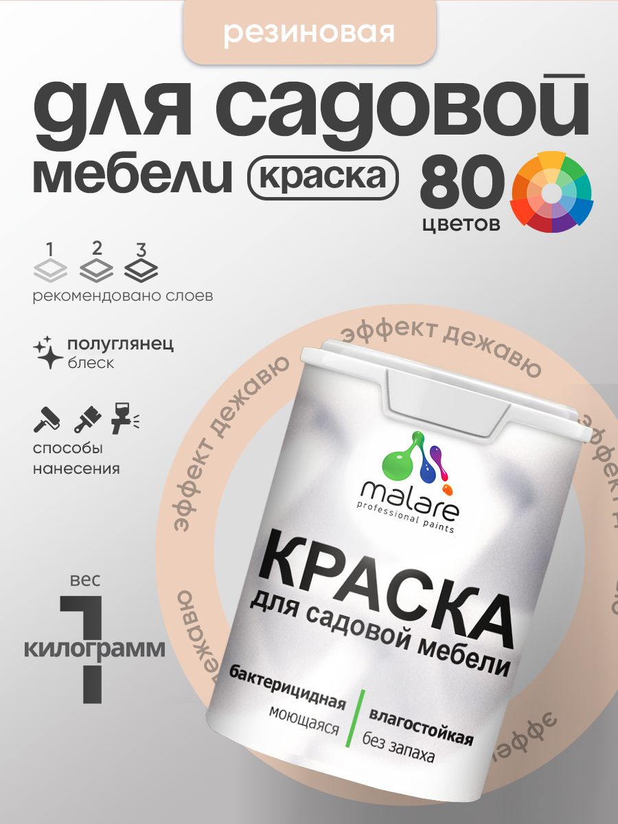 Резиновая краска Malare для садовой мебели/ по дереву, для наружных и внутренних работ/ быстросохнущая моющаяся без запаха полуглянцевая, эффект дежавю, 1 кг