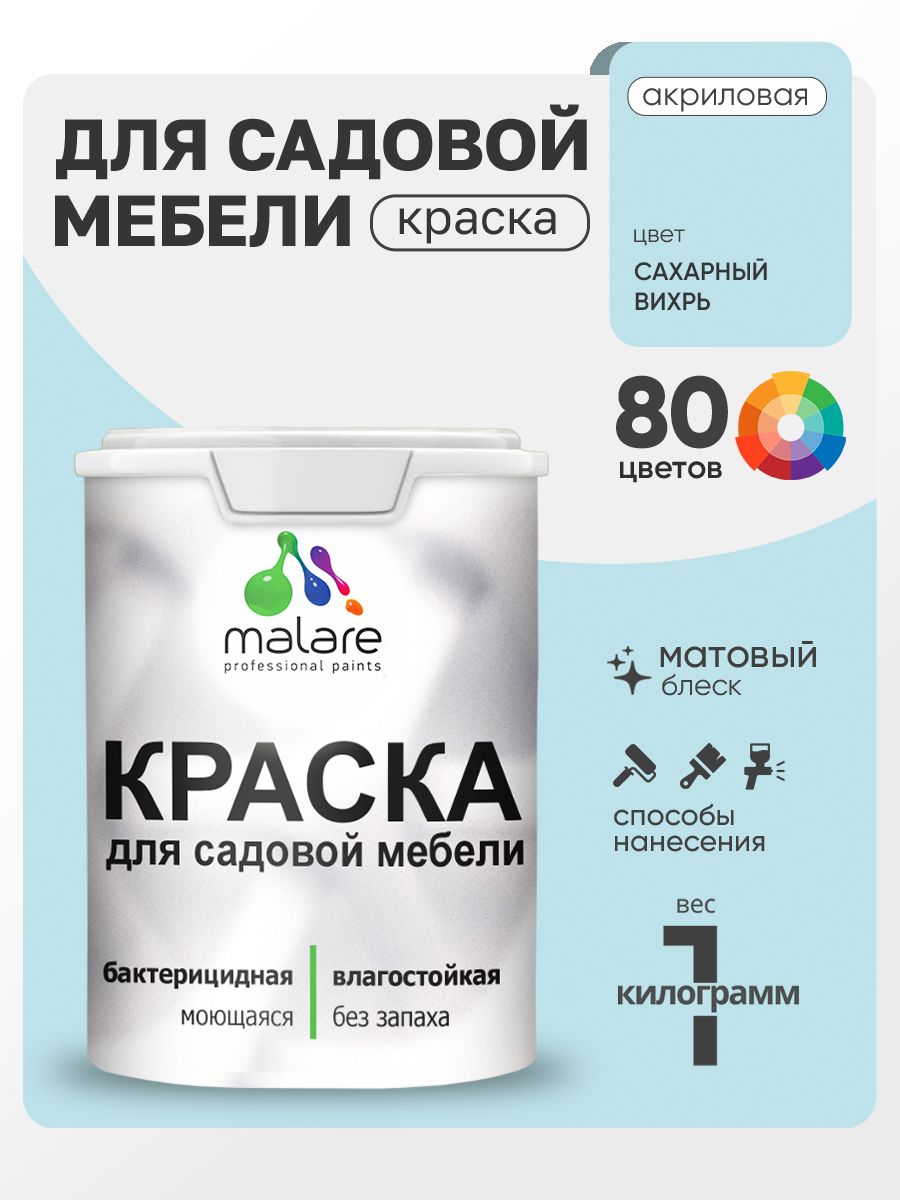 Акриловая краска Malare для садовой мебели/ по дереву, для наружных и внутренних работ/ быстросохнущая моющаяся без запаха матовая, сахарный вихрь, 1 кг