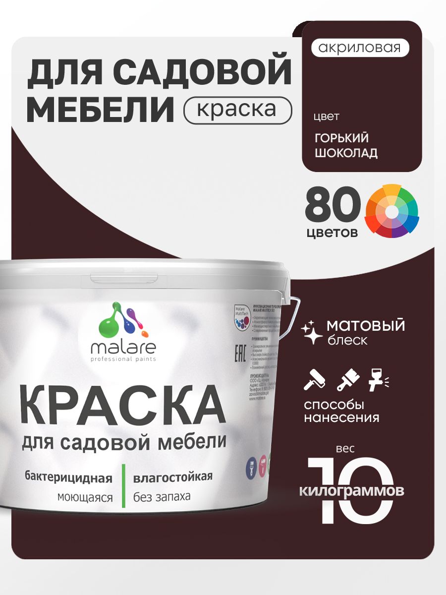 Акриловая краска Malare для садовой мебели/ по дереву, для наружных и внутренних работ/ быстросохнущая моющаяся без запаха матовая, горький шоколад, 10 кг