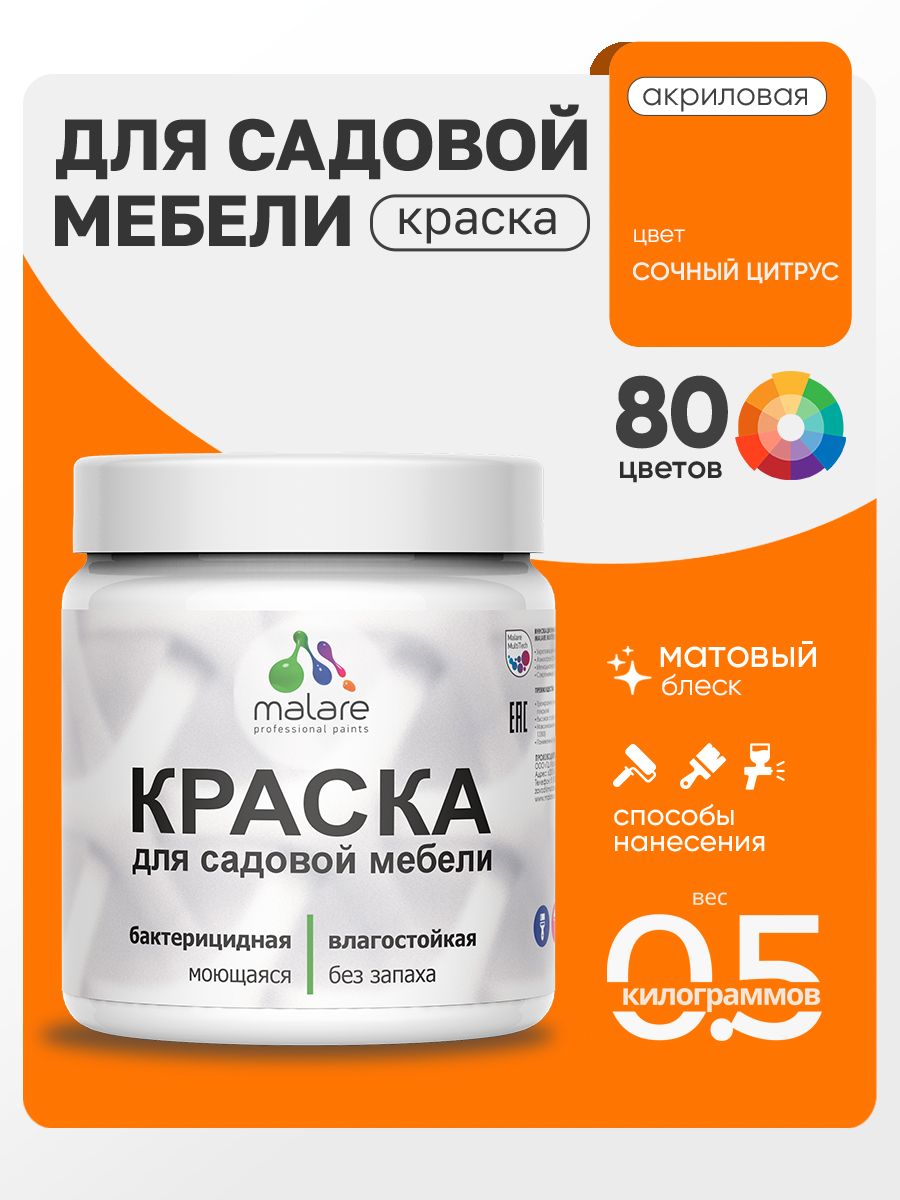 Акриловая краска Malare для садовой мебели/ по дереву, для наружных и внутренних работ/ быстросохнущая моющаяся без запаха матовая, сочный цитрус, 0.5 кг