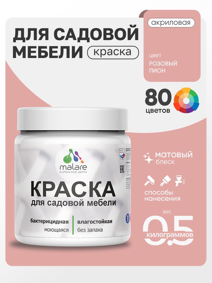 Акриловая краска Malare для садовой мебели/ по дереву, для наружных и внутренних работ/ быстросохнущая моющаяся без запаха матовая, розовый пион, 0.5 кг