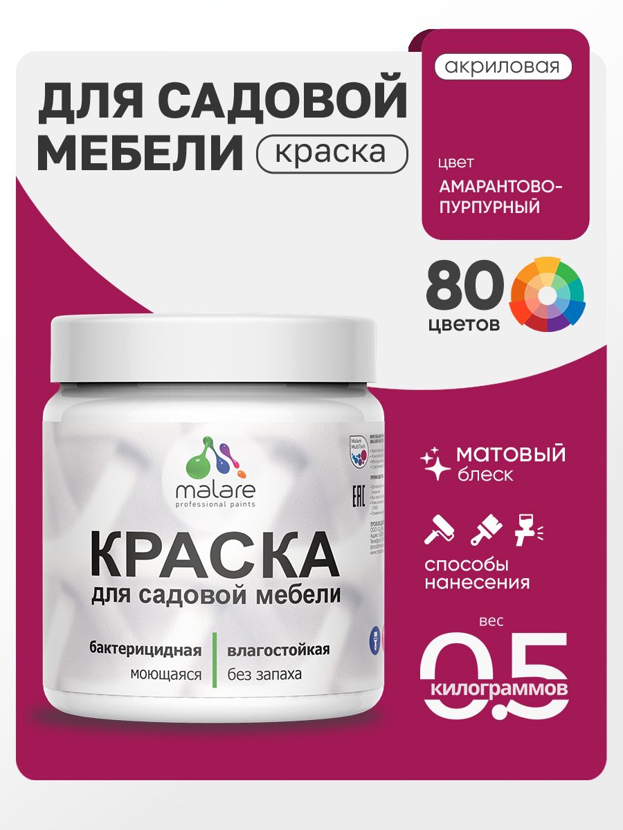Акриловая краска Malare для садовой мебели/ по дереву, для наружных и внутренних работ/ быстросохнущая моющаяся без запаха матовая, амарантово-пурпурный, 0.5 кг