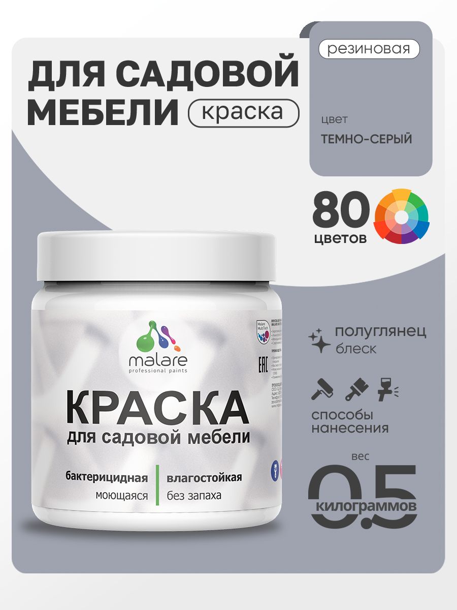 Резиновая краска Malare для садовой мебели/ по дереву, для наружных и внутренних работ/ быстросохнущая моющаяся без запаха полуглянцевая, темно-серый, 0.5 кг