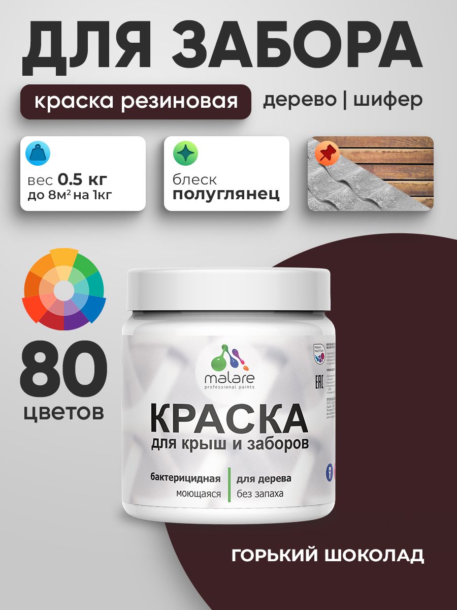 Резиновая краска Malare для деревянного забора/ по дереву для наружных и внутренних работ/ быстросохнущая моющаяся без запаха полуглянцевая, горький шоколад, 0.5 кг.