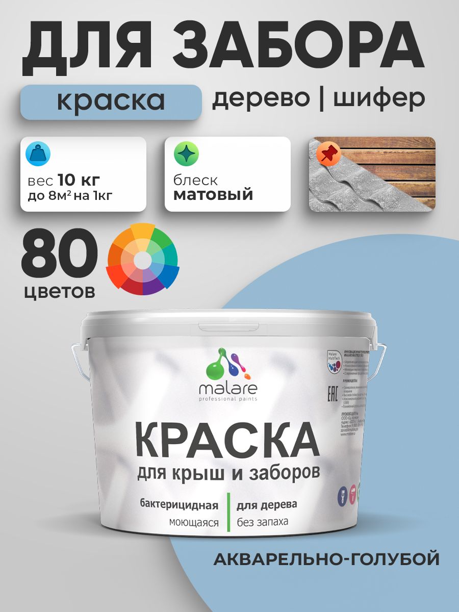 Акриловая краска Malare для деревянного забора/ по дереву для наружных и внутренних работ/ быстросохнущая моющаяся без запаха, матовая, акварельно-голубой, 10 кг.