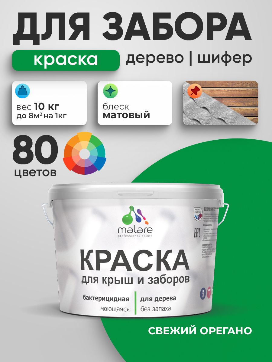 Акриловая краска Malare для деревянного забора/ по дереву для наружных и внутренних работ/ быстросохнущая моющаяся без запаха, матовая, свежий орегано, 10 кг.