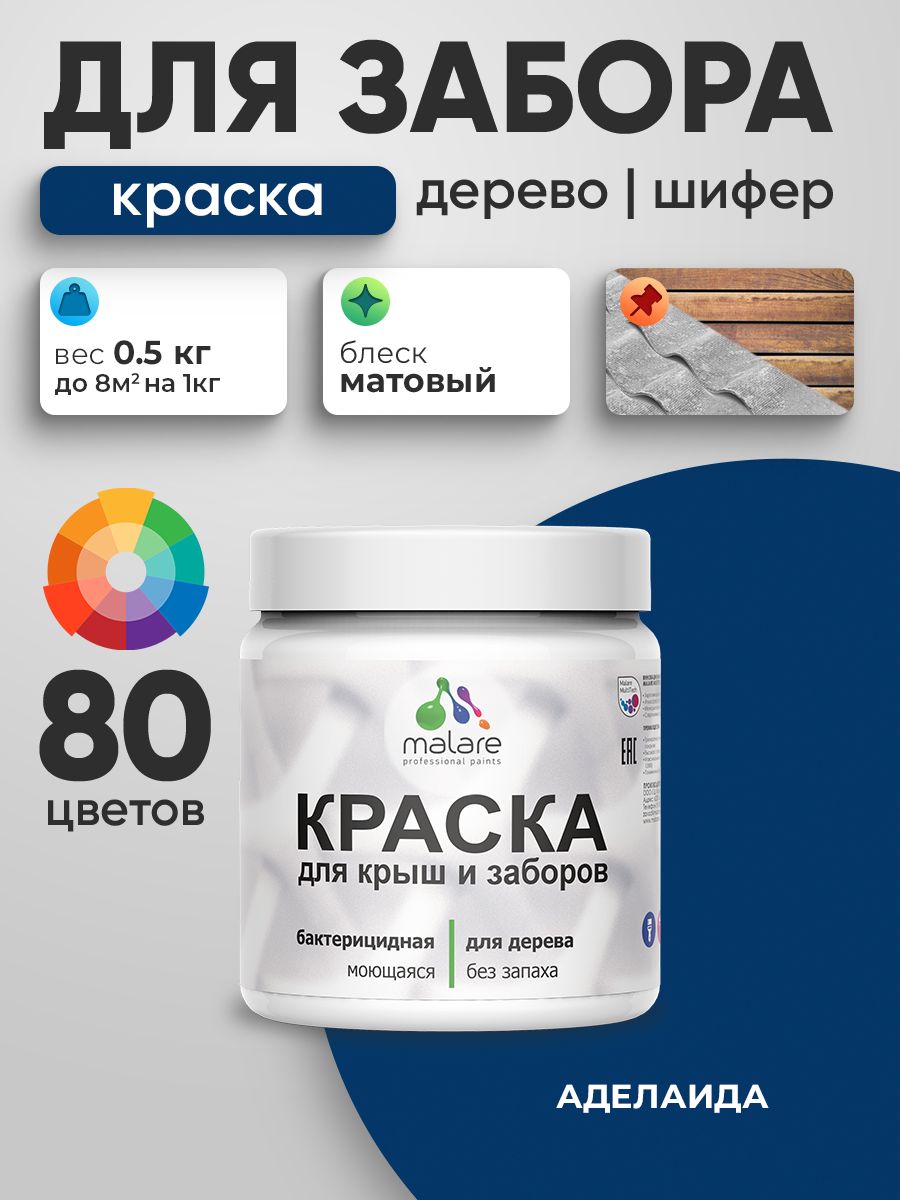 Акриловая краска Malare для деревянного забора/ по дереву для наружных и внутренних работ/ быстросохнущая моющаяся без запаха, матовая, аделаида, 0.5 кг.