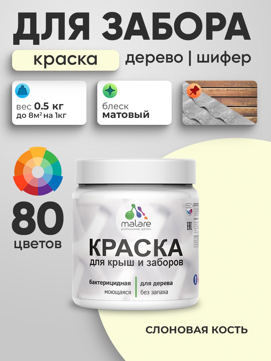 Акриловая краска Malare для деревянного забора/ по дереву для наружных и внутренних работ/ быстросохнущая моющаяся без запаха, матовая, слоновая кость, 0.5 кг.