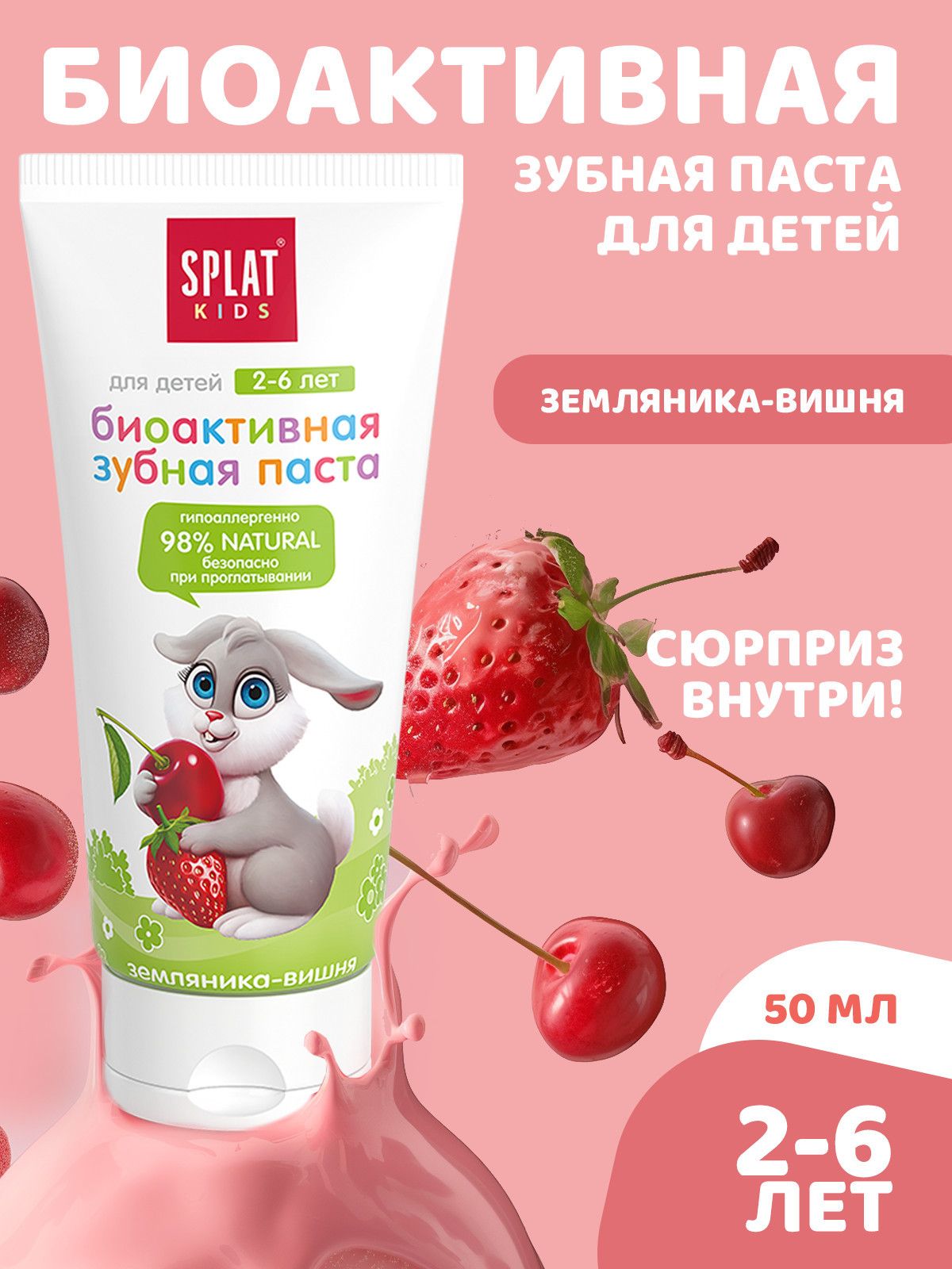 Зубная паста детская от 2 лет SPLAT (СПЛАТ) KIDS без фтора ЗЕМЛЯНИКА-ВИШНЯ. Защита от кариеса, укрепление эмали и десен, от 2 до 6 лет, 50 мл (63 г)