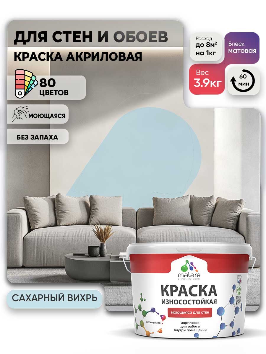Моющаяся акриловая Краска Malare Professional износостойкая для внутренних и наружных работ быстросохнущая без запаха матовая, сахарный вихрь, (2.7л - 3.9кг)