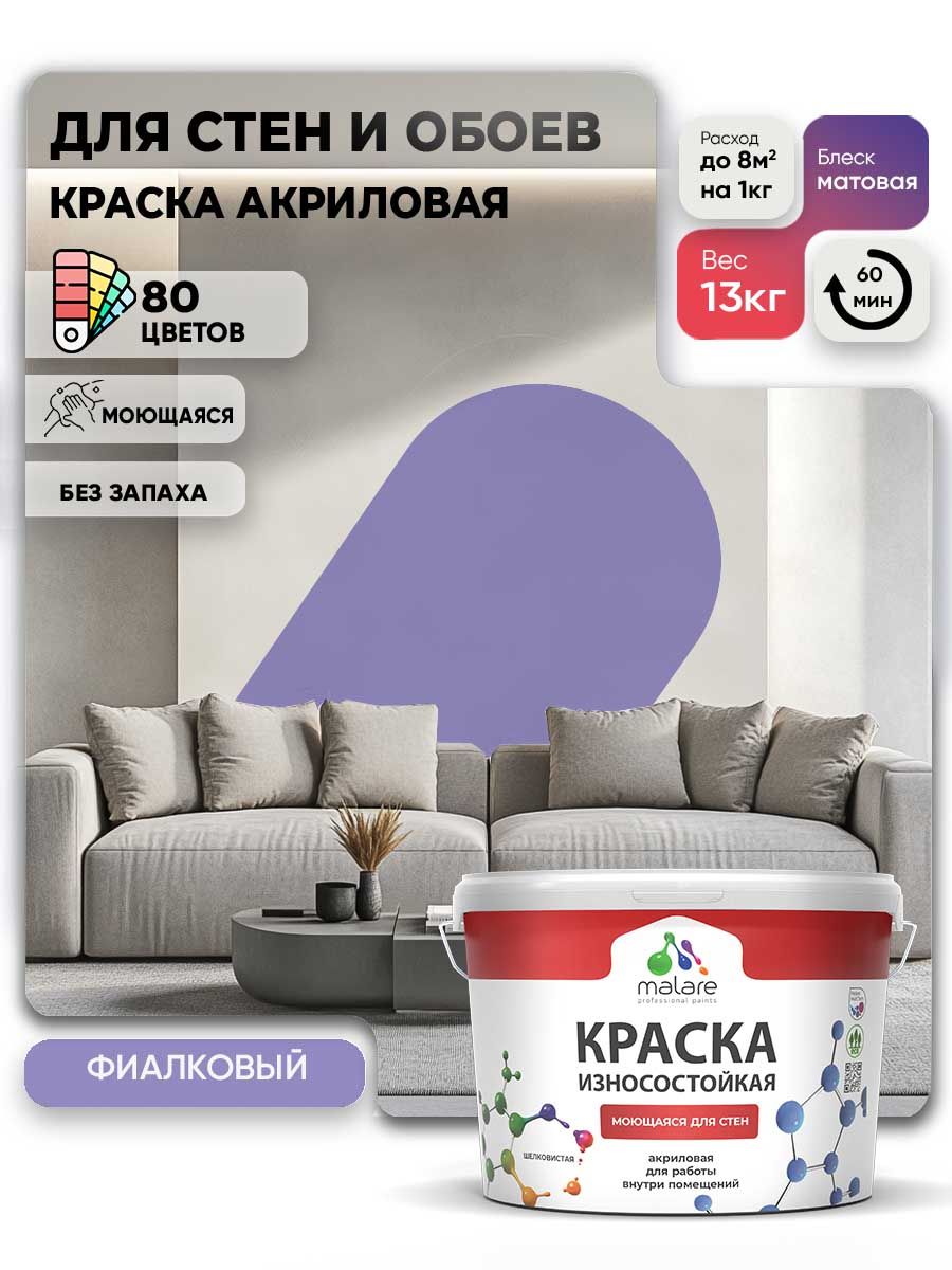 Моющаяся акриловая Краска Malare Professional износостойкая для внутренних и наружных работ быстросохнущая без запаха матовая, фиалковый, (9л - 13кг)