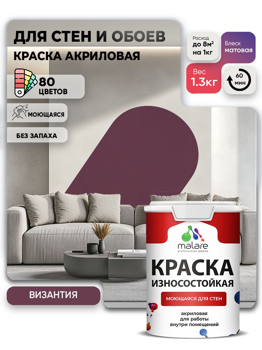 Моющаяся акриловая Краска Malare Professional износостойкая для внутренних и наружных работ быстросохнущая без запаха матовая, византия, (1л - 1.3кг)
