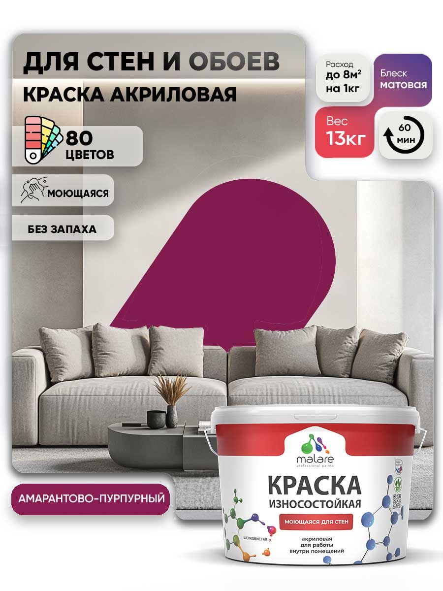 Моющаяся акриловая Краска Malare Professional износостойкая для внутренних и наружных работ быстросохнущая без запаха матовая, амарантово-пурпурный, (9л - 13кг)