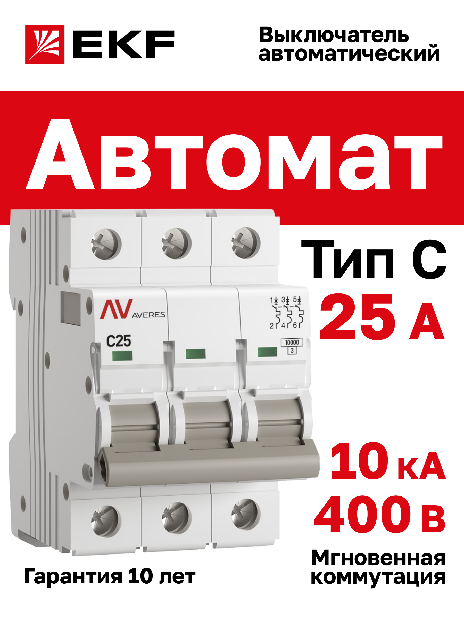 Автомат25А,типC,трехполюсный3P,10kAEKFAVERESAV-10(ВыключательавтоматическийC25)