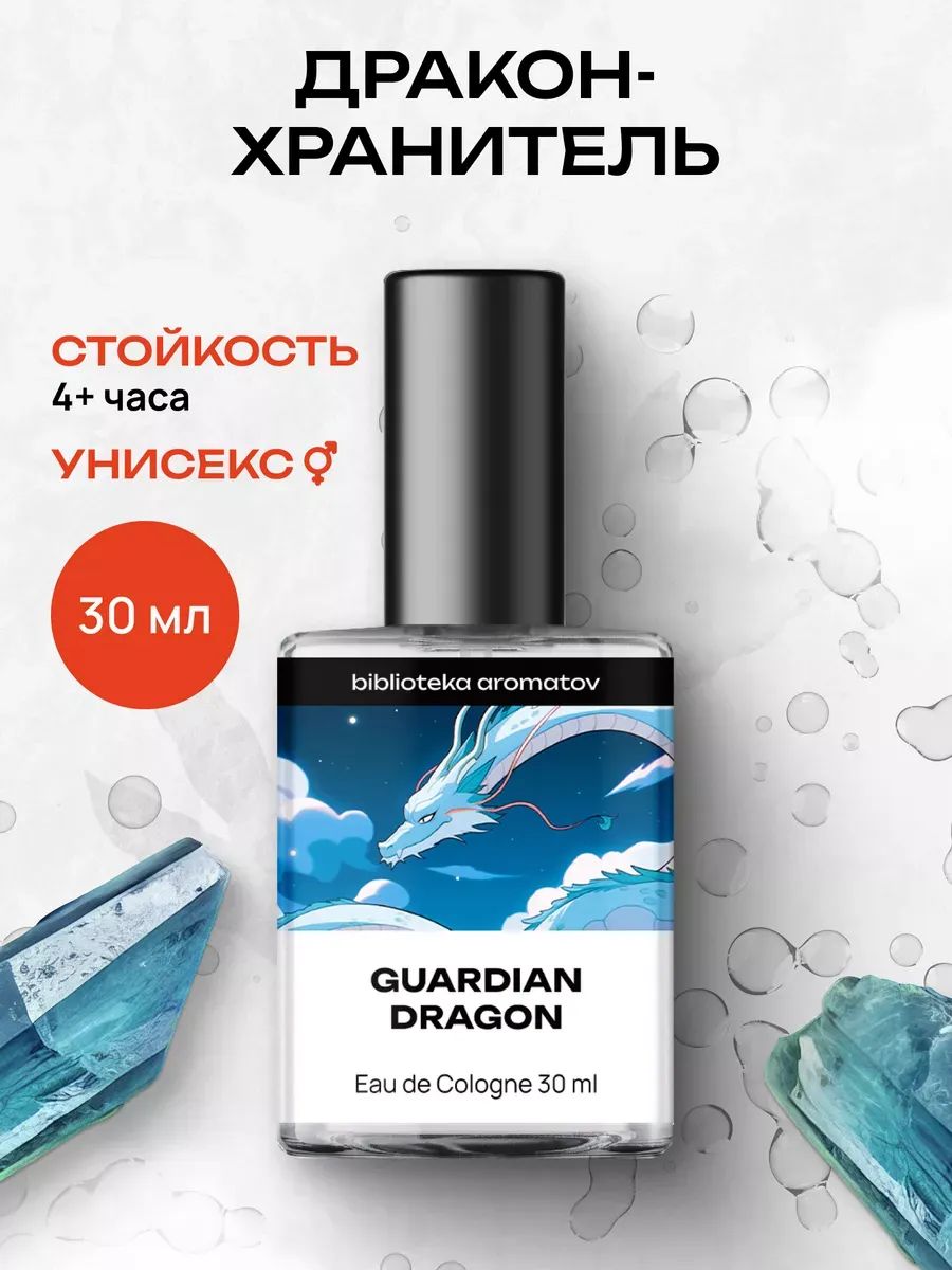 Туалетная вода женская и мужская стойкая Дракон-хранитель 30 мл, Библиотека ароматов