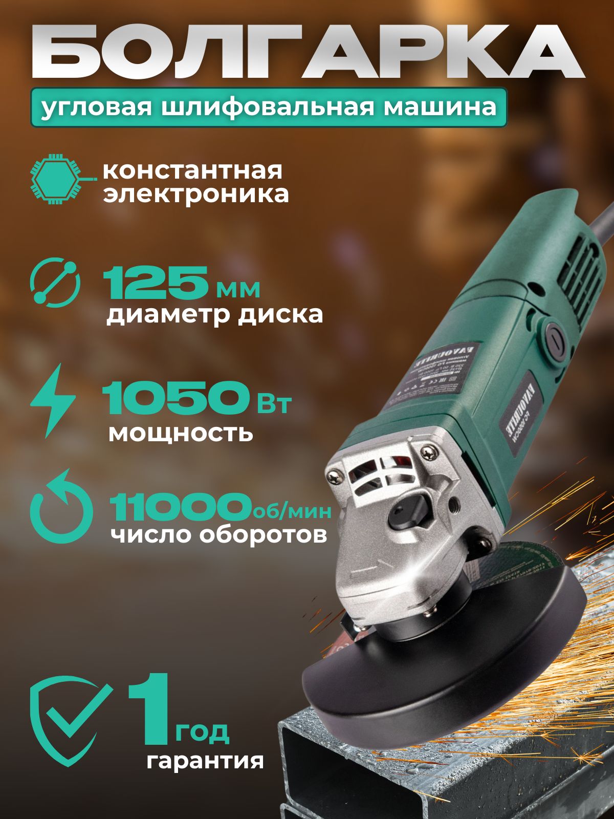 УШМ125срегулировкойоборотов,FAVOURITEFG1050CW,1050Вт,125ммдиск