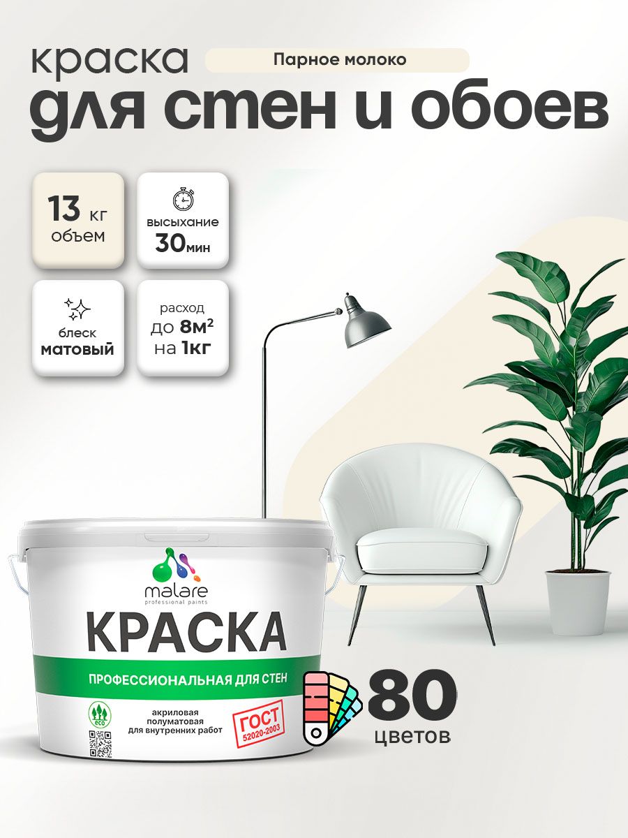 Краска Malare "ГОСТ" интерьерная для стен и обоев в сухих помещениях, для потолка, акриловая, быстросохнущая, без запаха, матовая, парное молоко, (9л - 13кг)