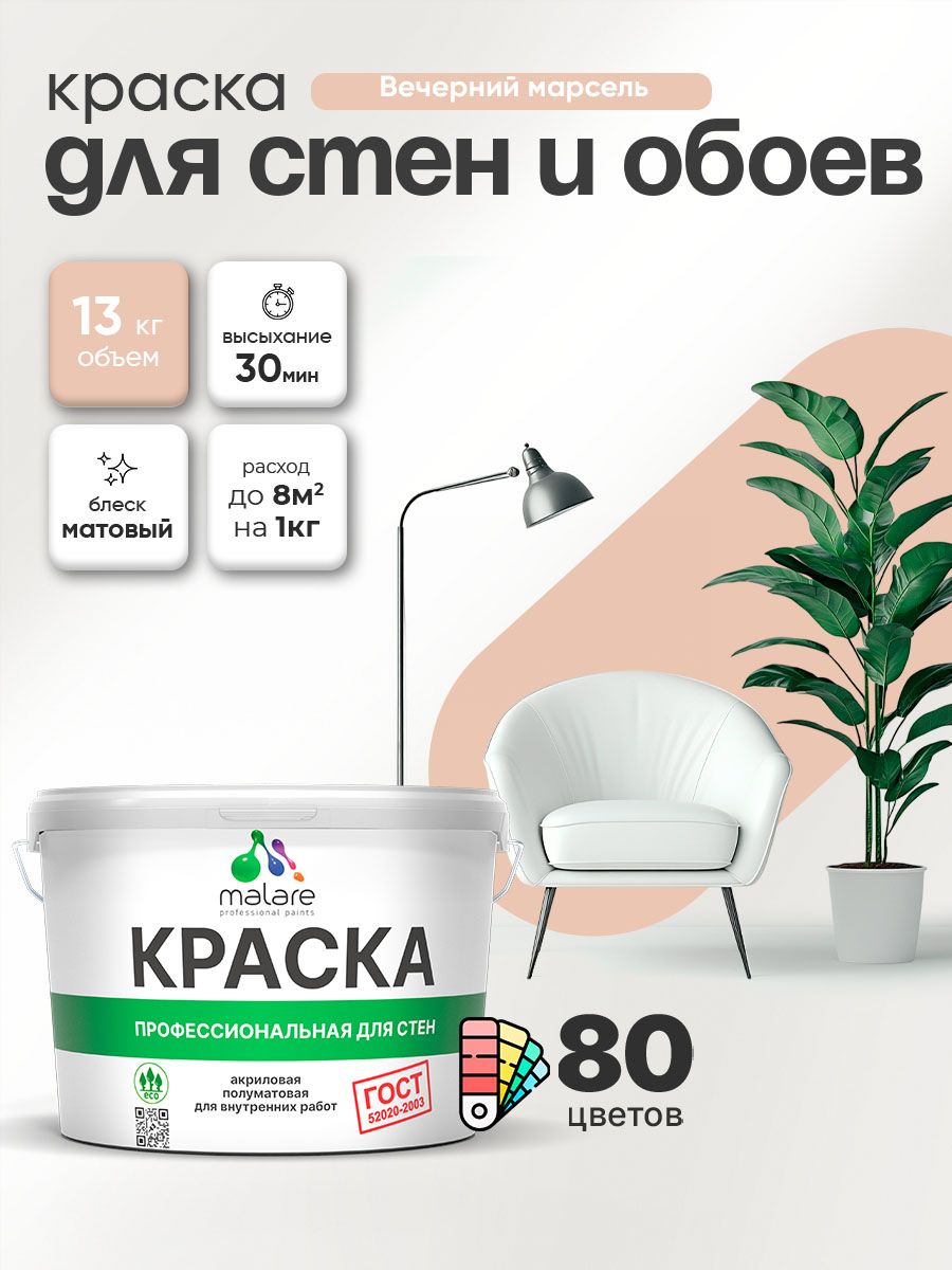 Краска Malare "ГОСТ" интерьерная для стен и обоев в сухих помещениях, для потолка, акриловая, быстросохнущая, без запаха, матовая, вечерний марсель, (9л - 13кг)