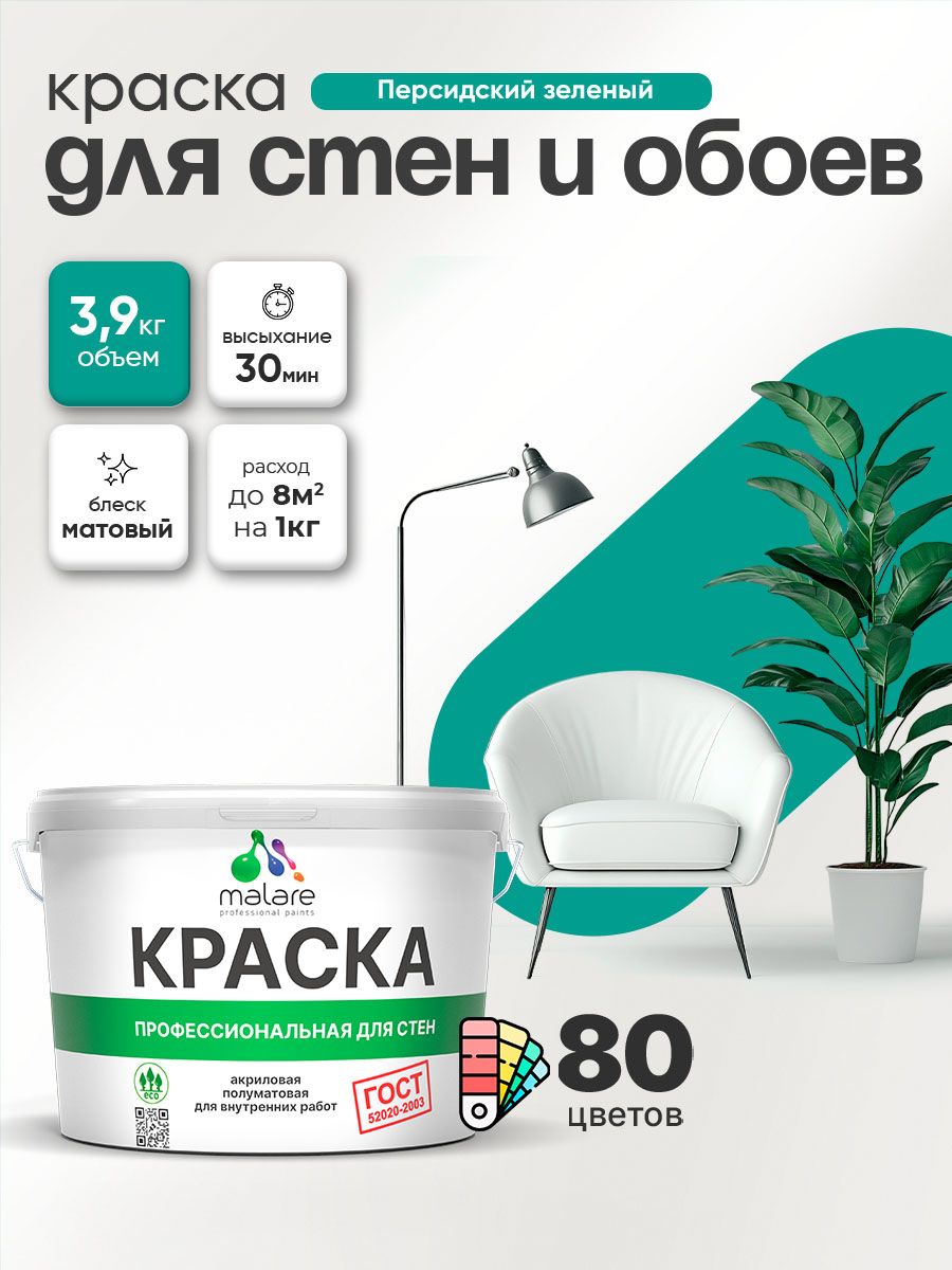 Краска Malare "ГОСТ" интерьерная для стен и обоев в сухих помещениях, для потолка, акриловая, быстросохнущая, без запаха, матовая, персидский зеленый, (2.7л - 3.9кг)