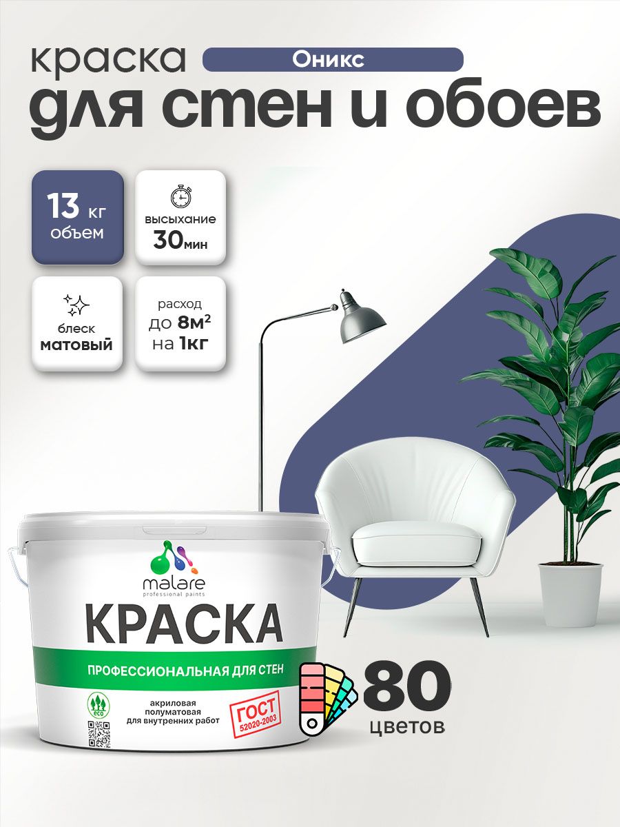 Краска Malare "ГОСТ" интерьерная для стен и обоев в сухих помещениях, для потолка, акриловая, быстросохнущая, без запаха, матовая, оникс, (9л - 13кг)