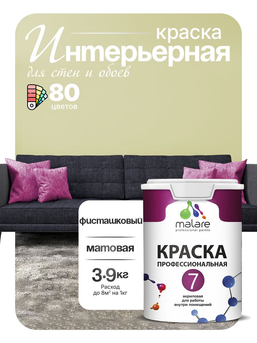 Краска Malare Professional Euro №7 интерьерная для стен и обоев, для потолка, акриловая, быстросохнущая, без запаха, матовая, фисташковый, (2.7л - 3.9кг)