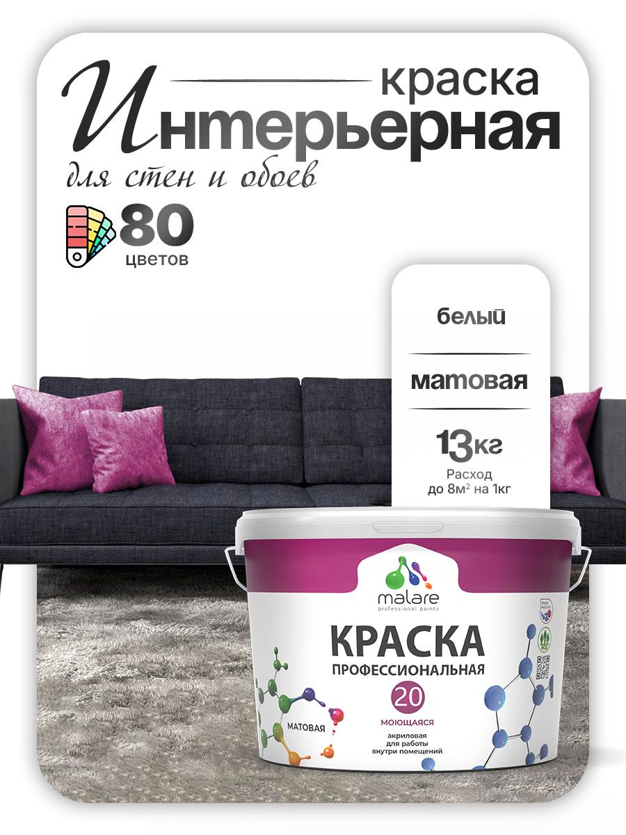 Акриловая краска для стен и обоев Malare Euro №20 моющаяся интерьерная, без запаха быстросохнущая, матовая, белый, (9л - 13кг)