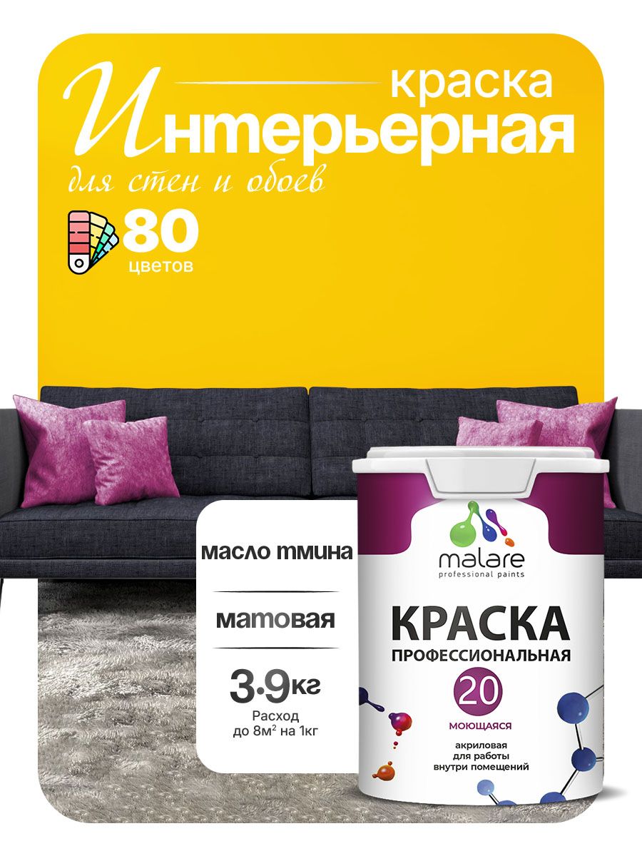 Акриловая краска для стен и обоев Malare Euro №20 моющаяся интерьерная, без запаха быстросохнущая, матовая, масло тмина, (2.7л - 3.9кг)