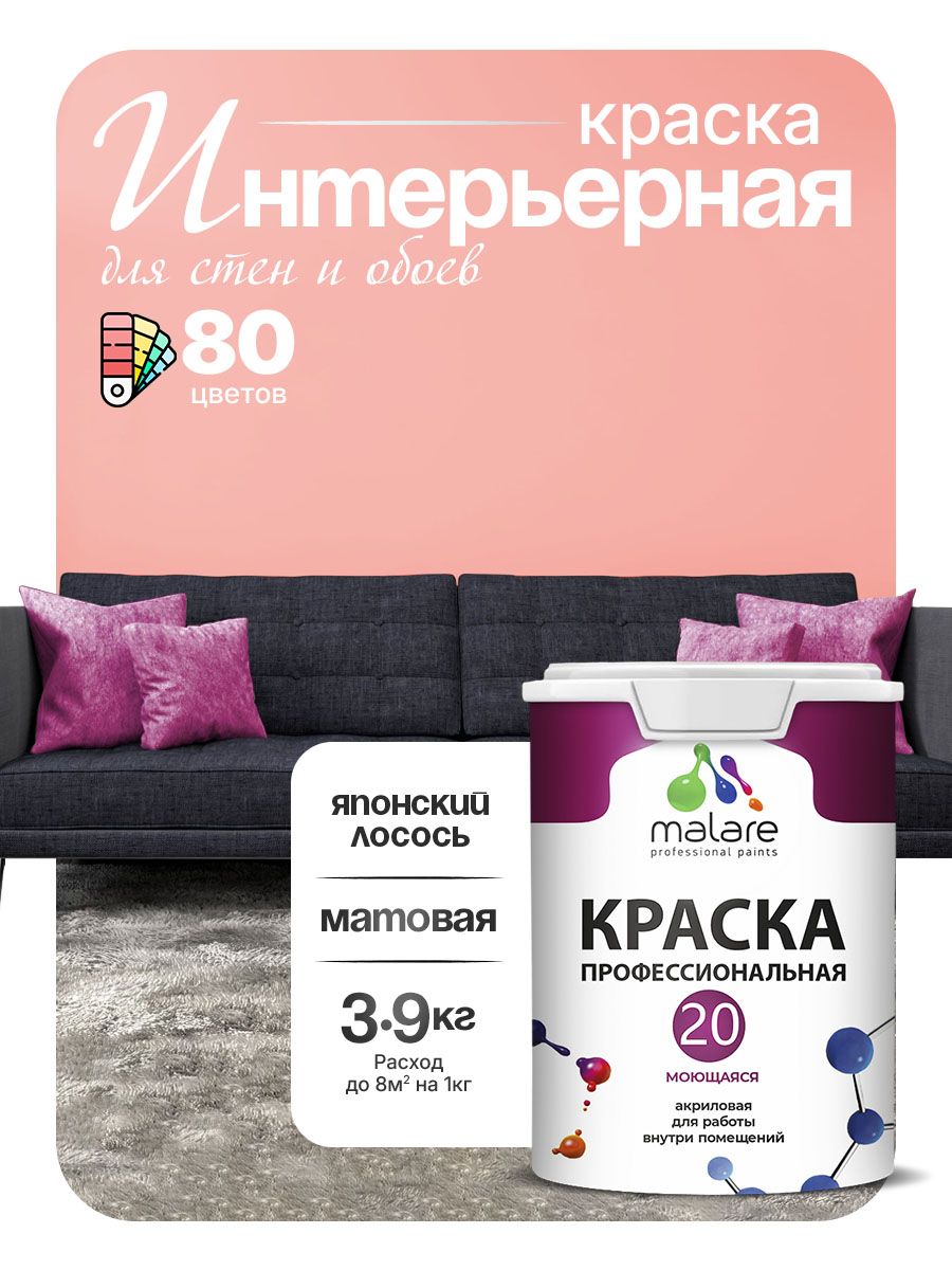 Акриловая краска для стен и обоев Malare Euro №20 моющаяся интерьерная, без запаха быстросохнущая, матовая, японский лосось, (2.7л - 3.9кг)