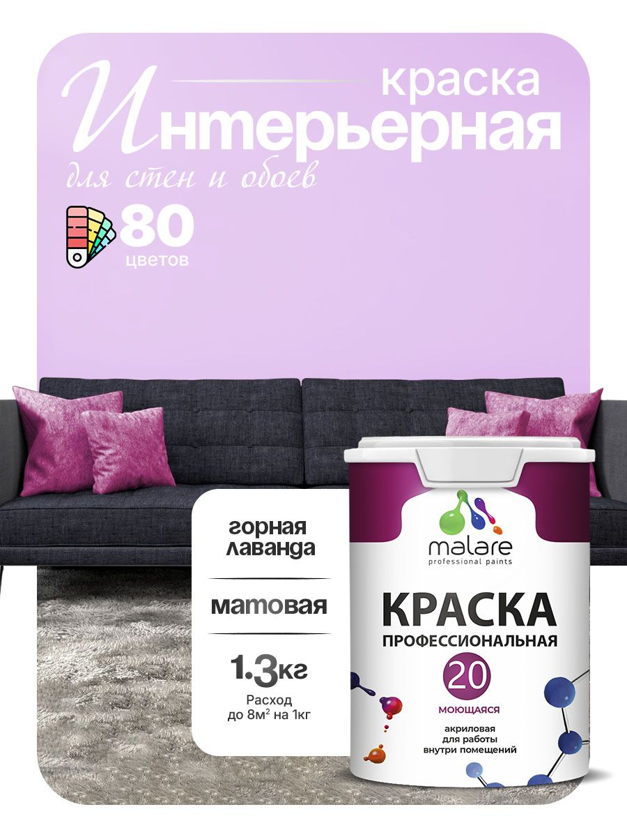 Акриловая краска для стен и обоев Malare Euro №20 моющаяся интерьерная, без запаха быстросохнущая, матовая, горная лаванда, (1л - 1.3кг)
