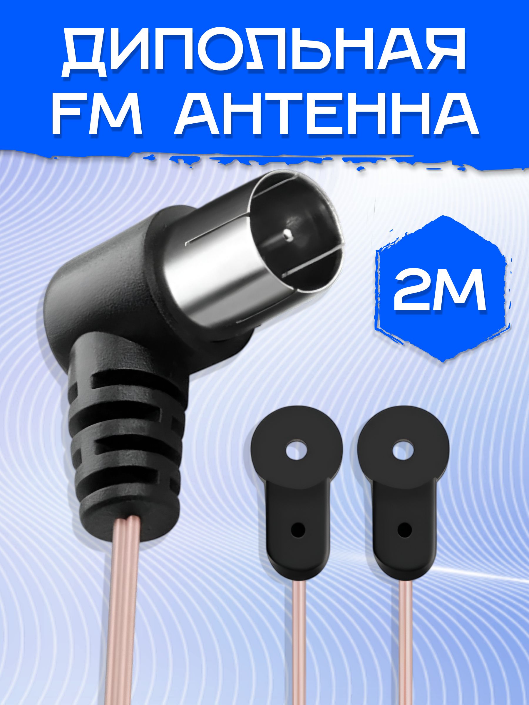 FMантеннадлямузыкальногоцентра