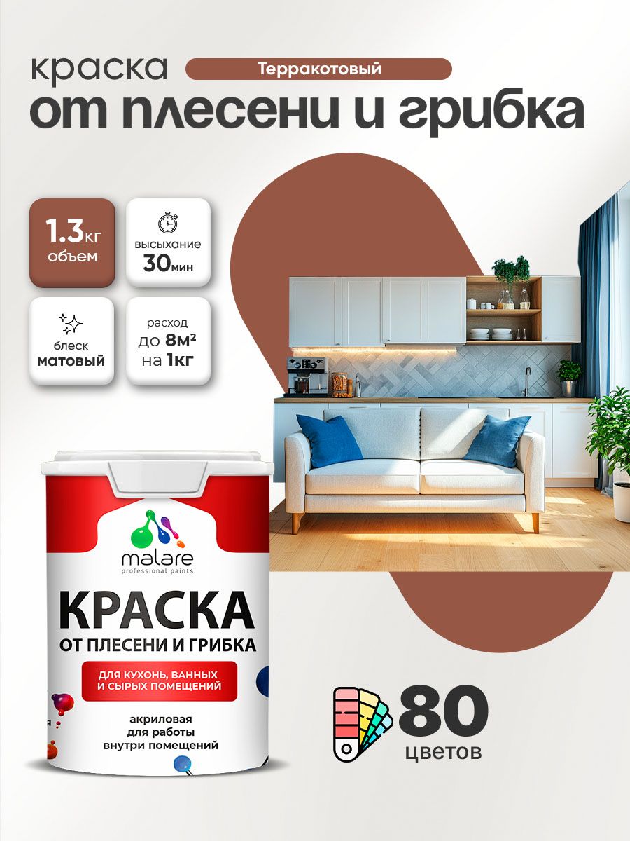 Влагостойкая краска от плесени и грибка Malare Professional акриловая для кухни, ванной комнаты, для сырых помещений, быстросохнущая без запаха, терракотовый, (1л - 1.3кг)