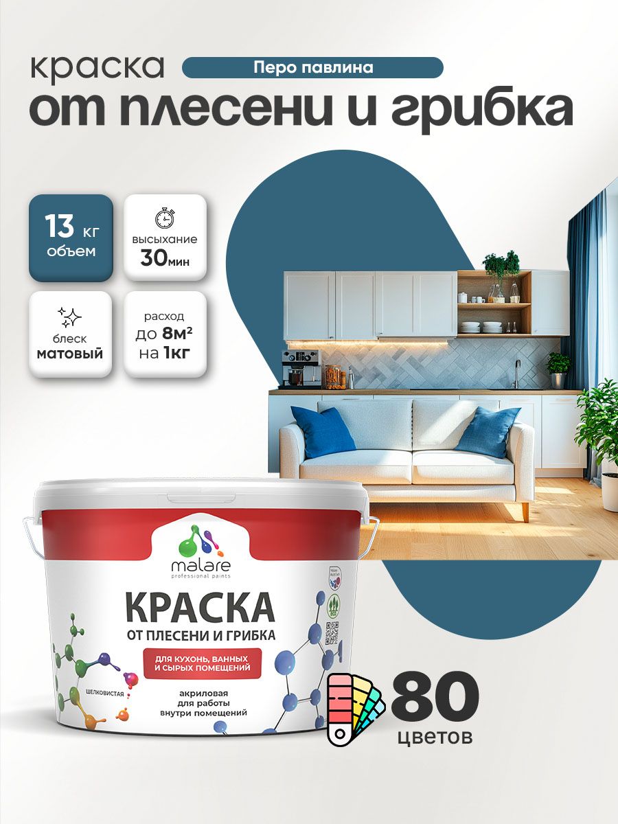 Влагостойкая краска от плесени и грибка Malare Professional акриловая для кухни, ванной комнаты, для сырых помещений, быстросохнущая без запаха, перо павлина, (9л - 13кг)