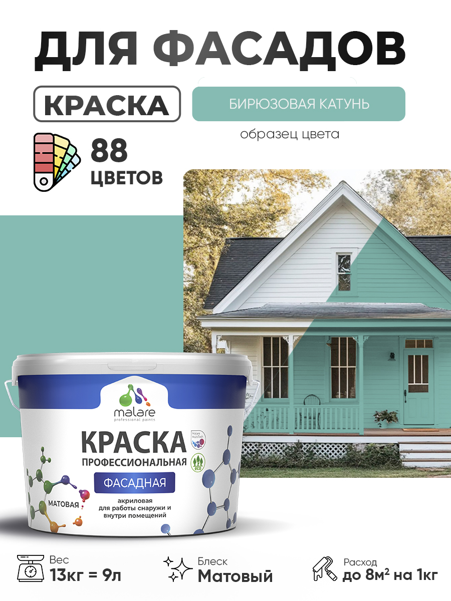 Краска фасадная для наружных работ Malare Professional для дерева по бетону, для минеральных поверхностей, акриловая быстросохнущая без запаха, матовая, бирюзовая катунь, (9л - 13кг)