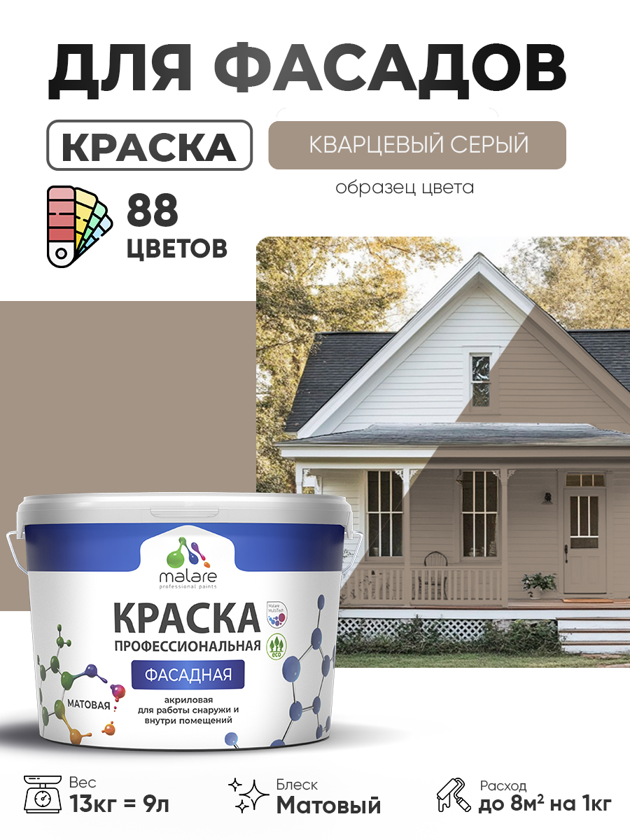 Краска фасадная для наружных работ Malare Professional для дерева по бетону, для минеральных поверхностей, акриловая быстросохнущая без запаха, матовая, кварцевый серый, (9л - 13кг)