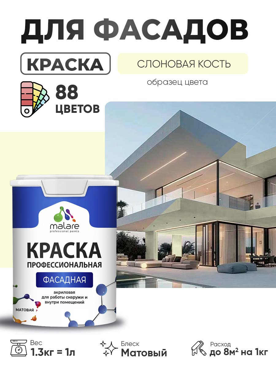 Краска фасадная для наружных работ Malare Professional для дерева по бетону, для минеральных поверхностей, акриловая быстросохнущая без запаха, матовая, слоновая кость, (1л - 1.3кг)