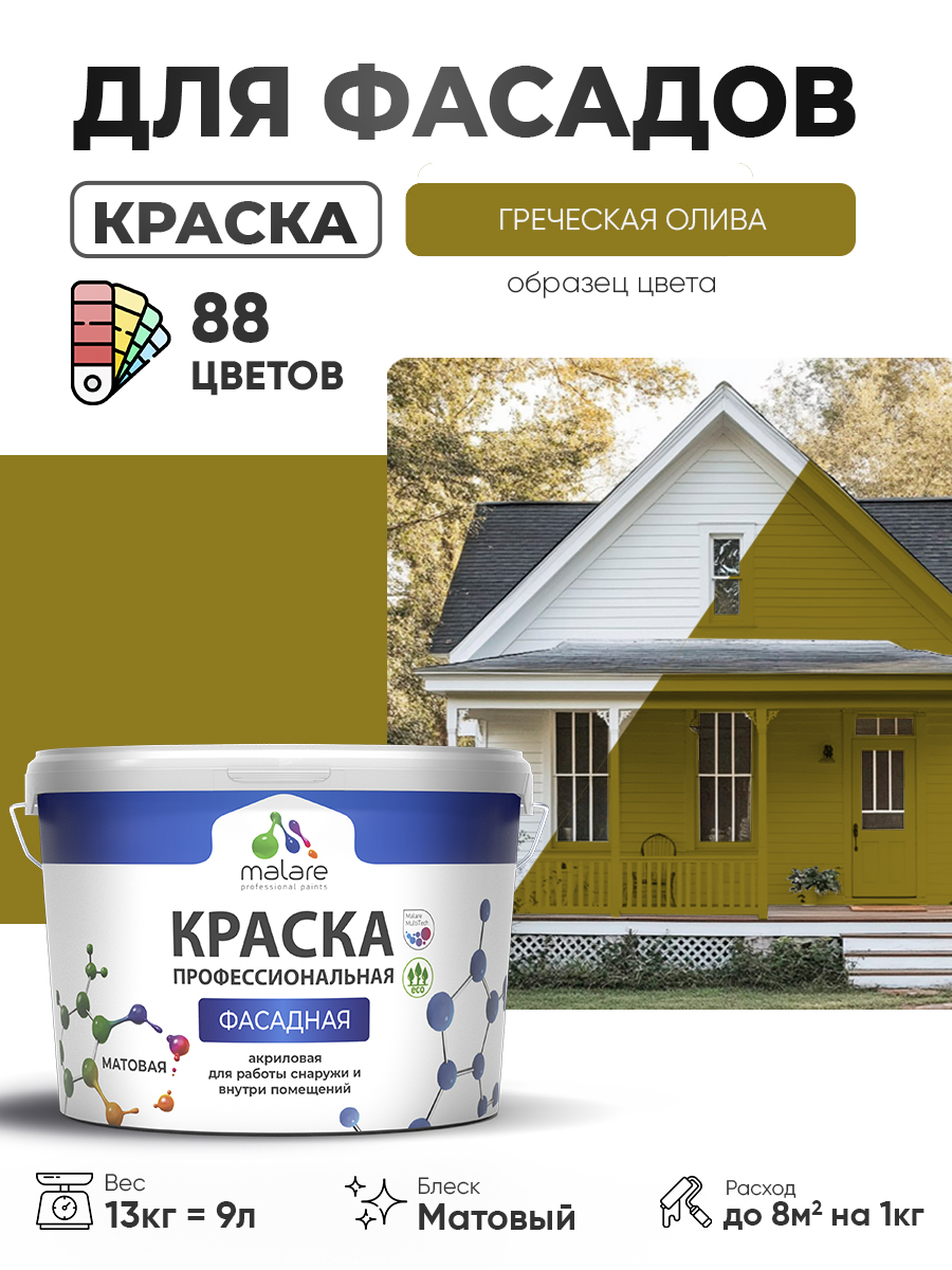 Краска фасадная для наружных работ Malare Professional для дерева по бетону, для минеральных поверхностей, акриловая быстросохнущая без запаха, матовая, греческая олива, (9л - 13кг)