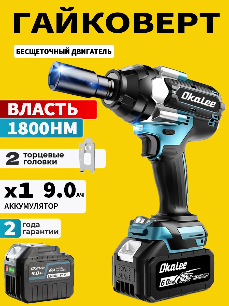 OKALEE1800N.mБесщеточныйЭлектрическийУдарныйГайковертСВысокимКрутящимМоментом1/2Дюйма-1АКБ9,0Ач