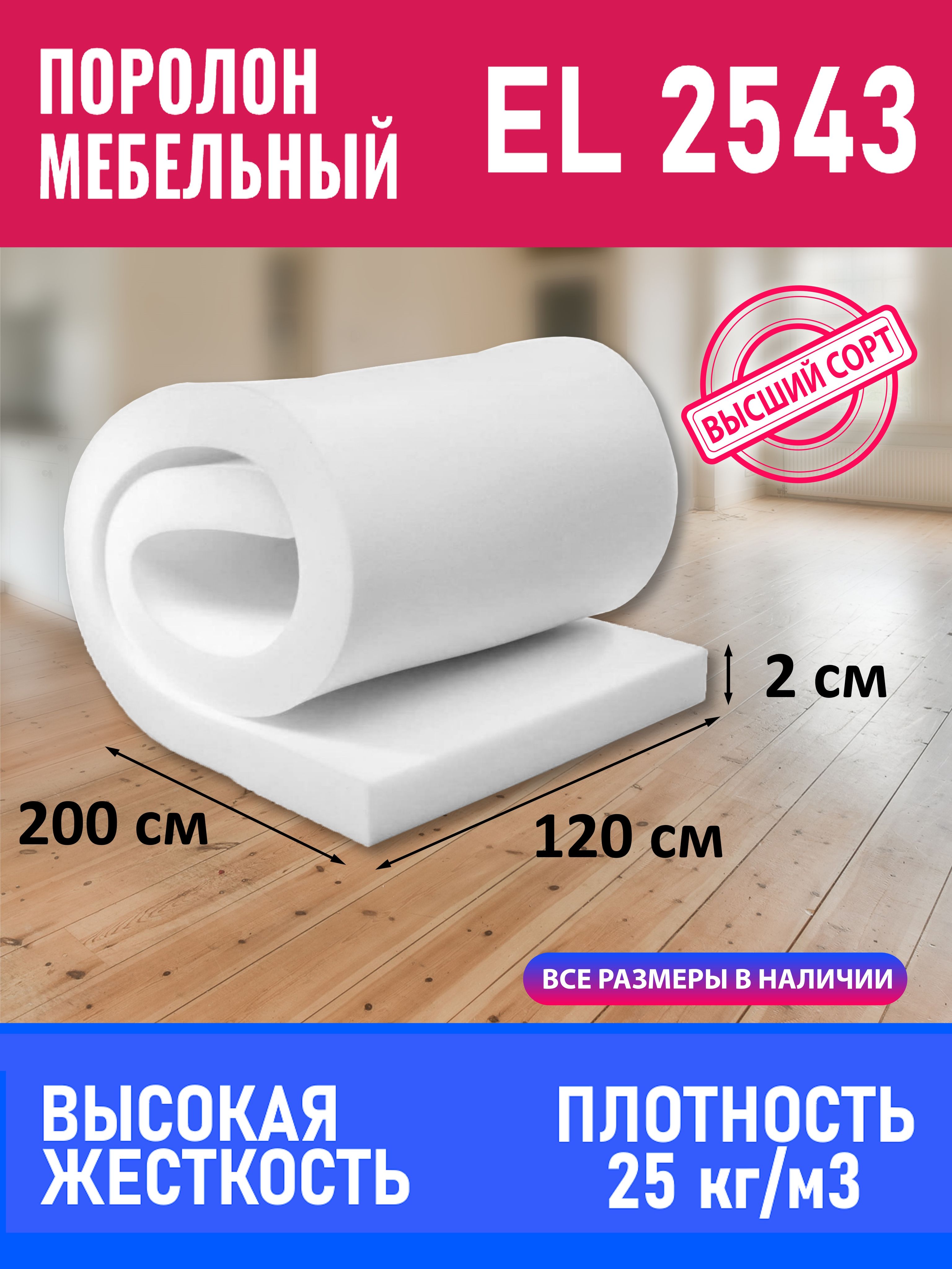 ПоролонмебельныйEL25431200x2000x20мм;поролонлистовой,плотность25кг/м3