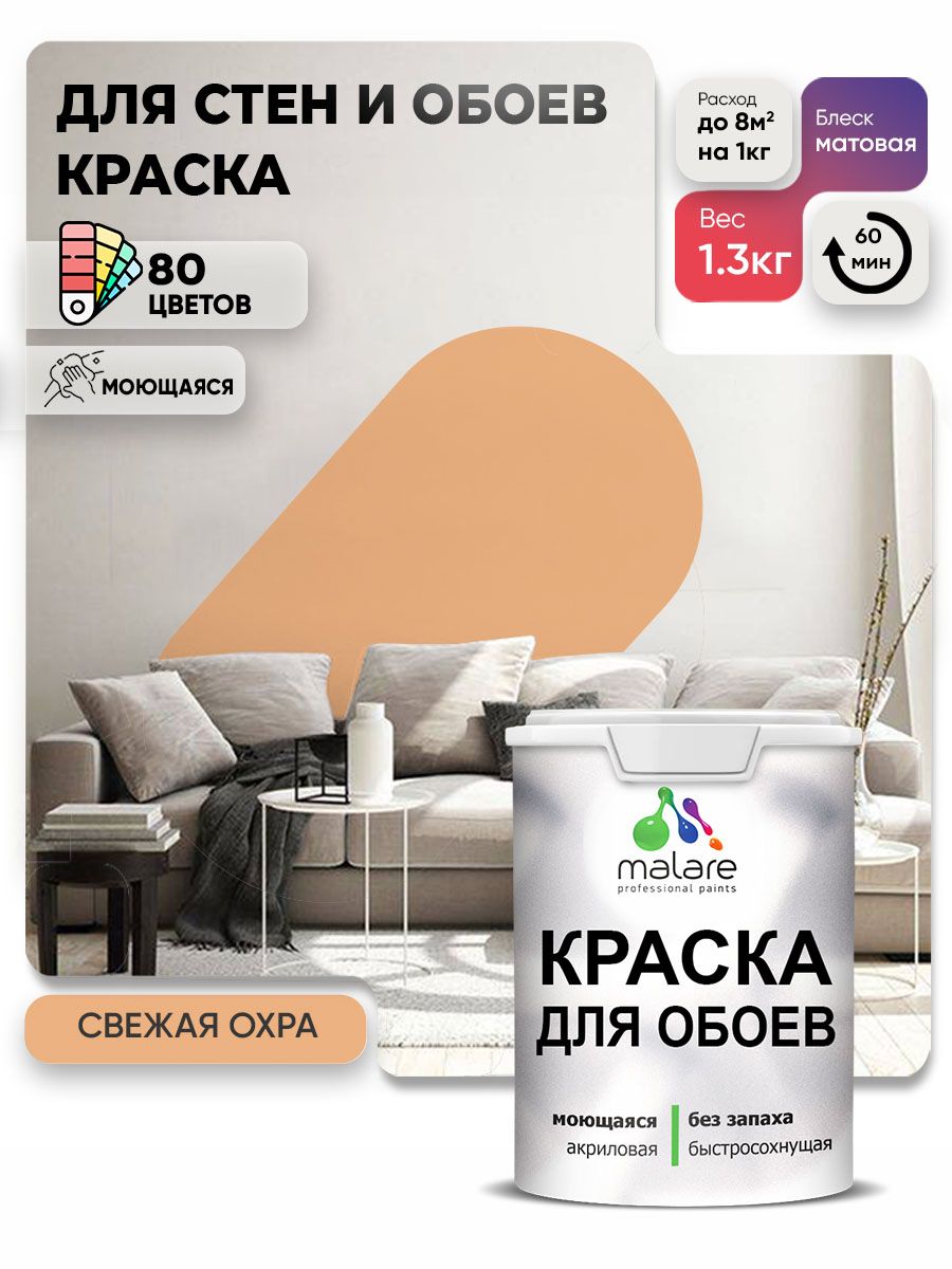 Краска Malare интерьерная для стен и обоев потолка, для деревянных и минеральных поверхностей, акриловая, моющаяся быстросохнущая без запаха, матовая, свежая охра, (1л - 1.3кг)