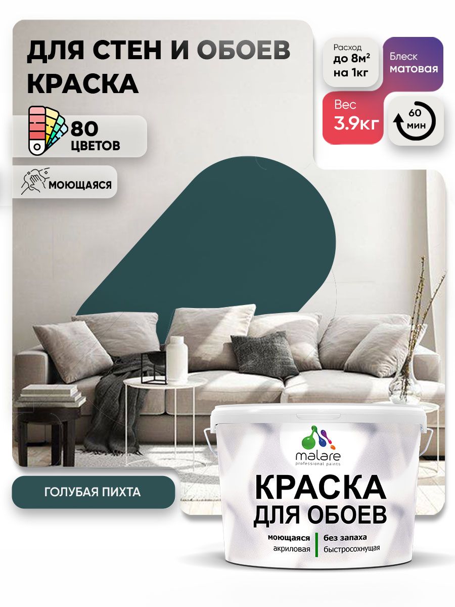 Краска Malare интерьерная для стен и обоев потолка, для деревянных и минеральных поверхностей, акриловая, моющаяся быстросохнущая без запаха, матовая, голубая пихта, (2.7л - 3.9кг)