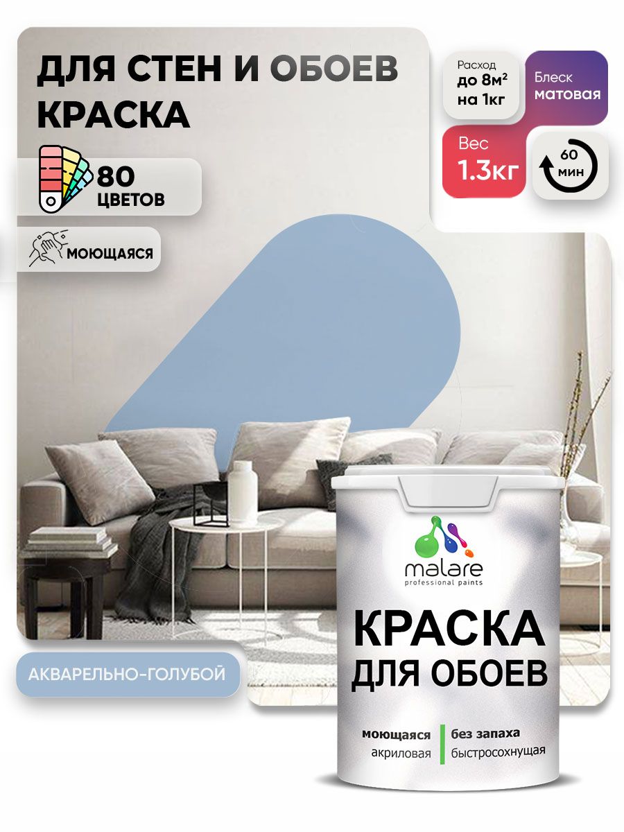 Краска Malare интерьерная для стен и обоев потолка, для деревянных и минеральных поверхностей, акриловая, моющаяся быстросохнущая без запаха, матовая, акварельно-голубой, (1л - 1,3 кг)