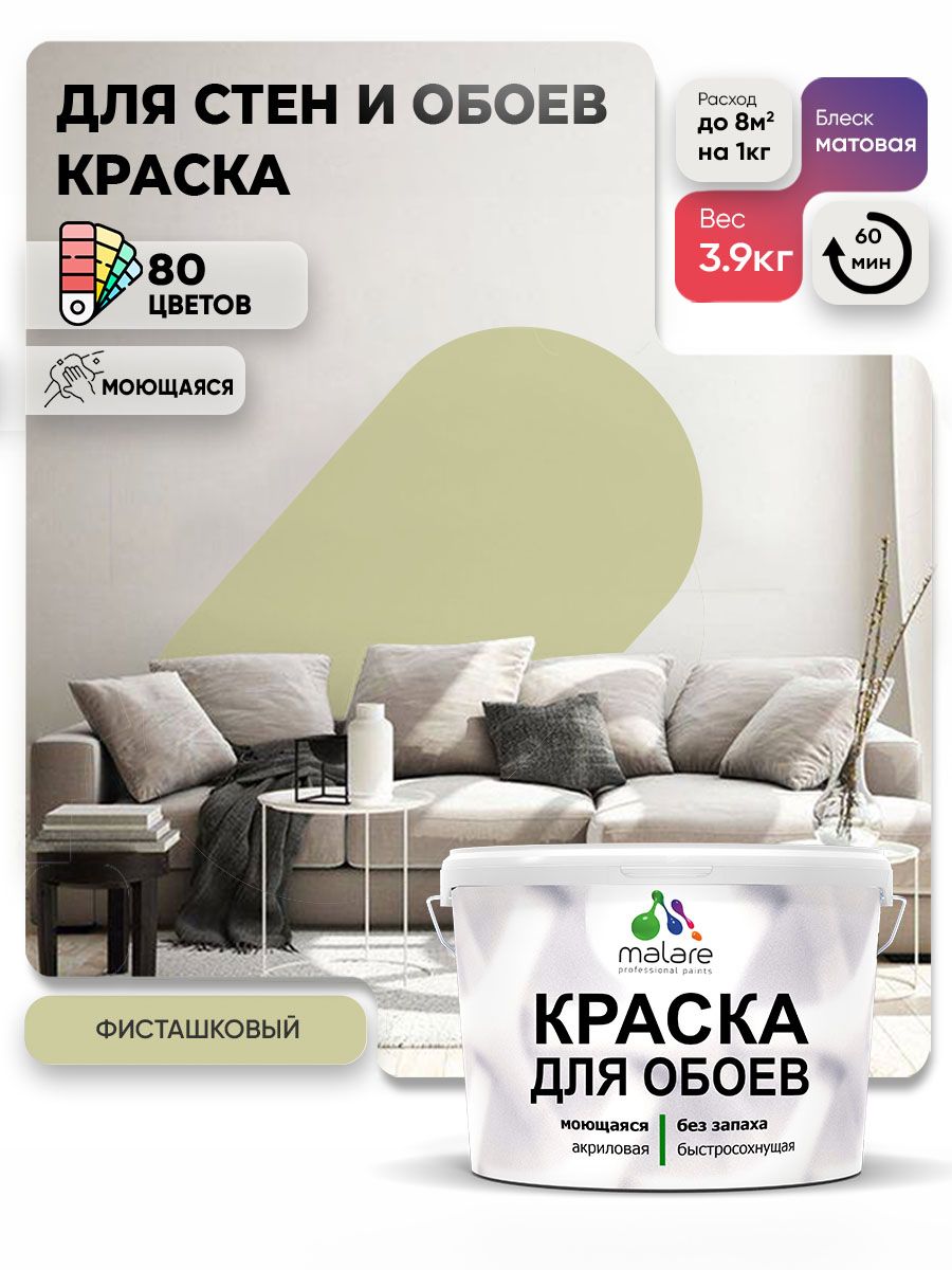 Краска Malare интерьерная для стен и обоев потолка, для деревянных и минеральных поверхностей, акриловая, моющаяся быстросохнущая без запаха, матовая, фисташковый, (2.7л - 3.9кг)