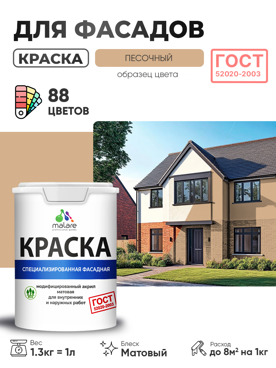 Краска фасадная для наружных работ Malare "ГОСТ" для дерева, камня и кирпича, по бетону и штукатурке, УФ-стойкая быстросохнущая без запаха, матовая, песочный, (1л - 1.3кг)