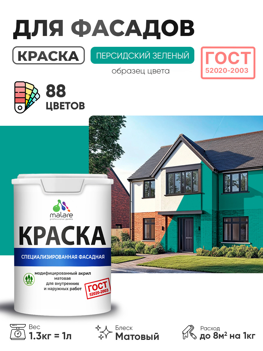 Краска фасадная для наружных работ Malare "ГОСТ" для дерева, камня и кирпича, по бетону и штукатурке, УФ-стойкая быстросохнущая без запаха, матовая, персидский зеленый, (1л - 1.3кг)