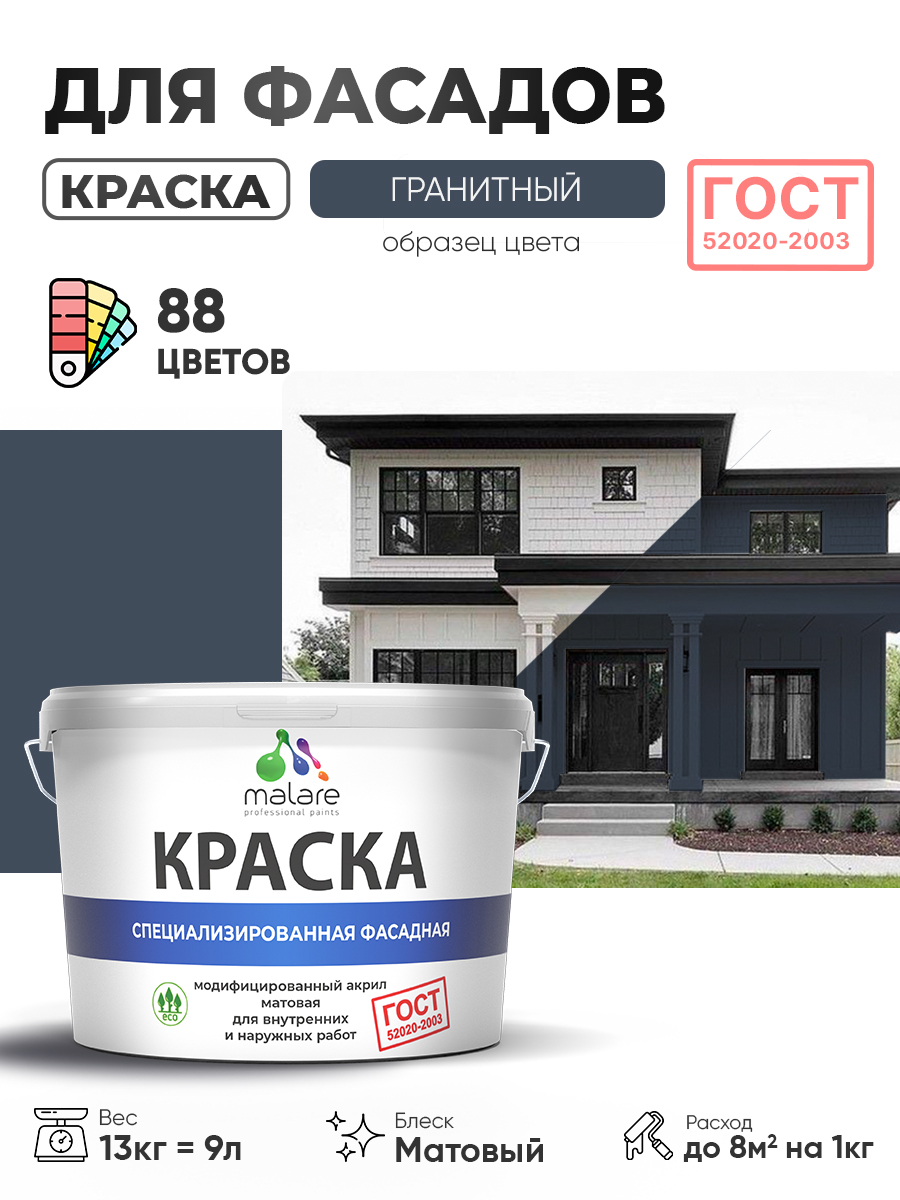 Краска фасадная для наружных работ Malare "ГОСТ" для дерева, камня и кирпича, по бетону и штукатурке, УФ-стойкая быстросохнущая без запаха, матовая, гранитный, (9л - 13кг)