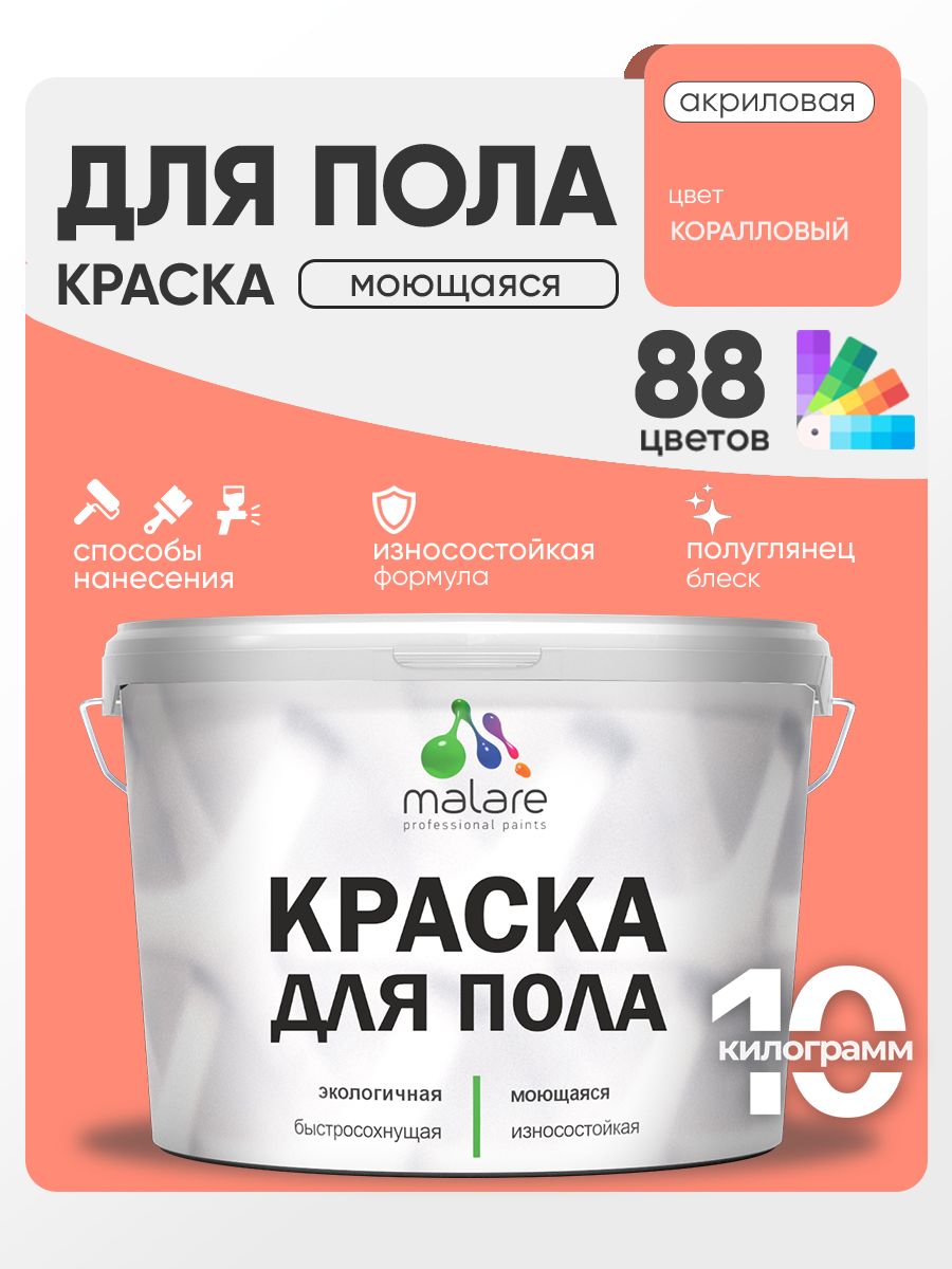 Краска для пола акриловая Malare эмаль для бетонных полов по дереву/ износостойкая без запаха, быстросохнущая моющаяся полуглянцевая, коралловый , 10 кг